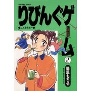 りびんぐゲーム 2（小学館） [電子書籍]
