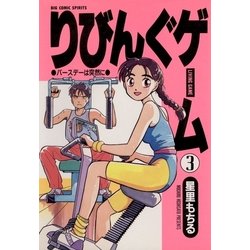 ヨドバシ Com りびんぐゲーム 3 小学館 電子書籍 通販 全品無料配達