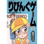 りびんぐゲーム 4（小学館） [電子書籍]