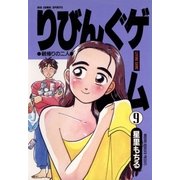 りびんぐゲーム 9（小学館） [電子書籍]