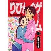 りびんぐゲーム 10（小学館） [電子書籍]