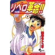 リベロ革命！！ 1（小学館） [電子書籍]