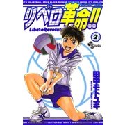 リベロ革命 2（少年サンデーコミックス） [電子書籍]