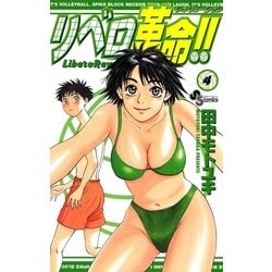 ヨドバシ.com - リベロ革命！！ 4（小学館） [電子書籍] 通販【全品無料配達】