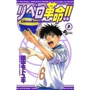 リベロ革命！！ 5（小学館） [電子書籍]