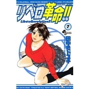 リベロ革命！！ 7（小学館） [電子書籍]