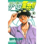 リベロ革命！！ 8（小学館） [電子書籍]