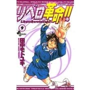 リベロ革命！！ 9（小学館） [電子書籍]