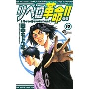 リベロ革命！！ 10（小学館） [電子書籍]