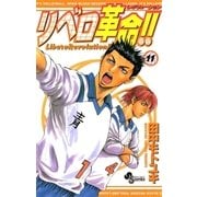リベロ革命 11（少年サンデーコミックス） [電子書籍]