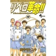 リベロ革命！！ 13（小学館） [電子書籍]