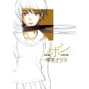 リボン-RE-BORN-（小学館） [電子書籍]