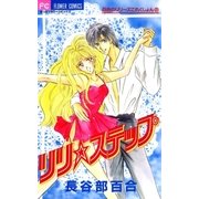 りり★ステップ（小学館） [電子書籍]