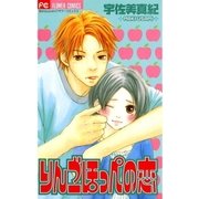 りんごほっぺの恋（フラワーコミックス） [電子書籍]