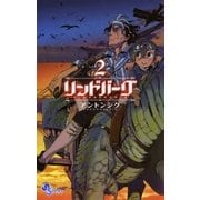 リンドバーグ 2（ゲッサン少年サンデーコミックス） [電子書籍]