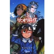 リンドバーグ 3（ゲッサン少年サンデーコミックス） [電子書籍]