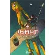 リンドバーグ 4（ゲッサン少年サンデーコミックス） [電子書籍]