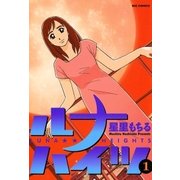 ルナハイツ 1（小学館） [電子書籍]