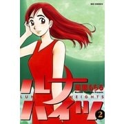 ルナハイツ 2（小学館） [電子書籍]