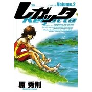レガッタ 君といた永遠 2（小学館） [電子書籍]