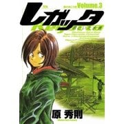レガッタ 君といた永遠 3（小学館） [電子書籍]