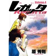 レガッタ 君といた永遠 4（小学館） [電子書籍]