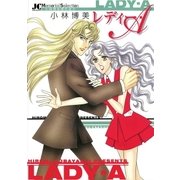 レディー・A（小学館） [電子書籍]