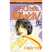 レディースコミックに進路をとれ！（小学館） [電子書籍]