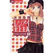 レンアイ至上主義 1（フラワーコミックス） [電子書籍]