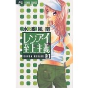 レンアイ至上主義 3（フラワーコミックス） [電子書籍]
