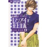レンアイ至上主義 4（フラワーコミックス） [電子書籍]