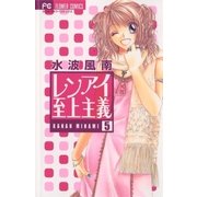 レンアイ至上主義 5（フラワーコミックス） [電子書籍]