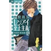 レンアイ至上主義 6（フラワーコミックス） [電子書籍]