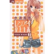 レンアイ至上主義 7（フラワーコミックス） [電子書籍]