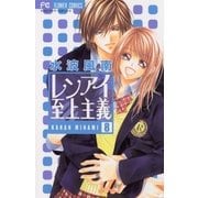 レンアイ至上主義 8（フラワーコミックス） [電子書籍]