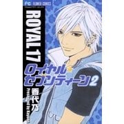 ロイヤル・セブンティーン 2（小学館） [電子書籍]