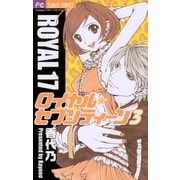 ロイヤル・セブンティーン 3（小学館） [電子書籍]