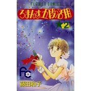 ろまんす五段活用 2（小学館） [電子書籍]