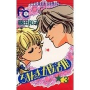 ろまんす五段活用 3（小学館） [電子書籍]