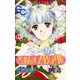 ろまんす五段活用 4（小学館） [電子書籍]