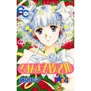 ろまんす五段活用 4（小学館） [電子書籍]