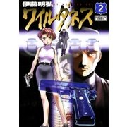 ワイルダネス 2（サンデーGXコミックス） [電子書籍]