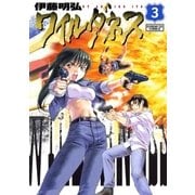 ワイルダネス 3（サンデーGXコミックス） [電子書籍]