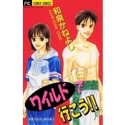 ワイルドで行こう！！（小学館） [電子書籍]