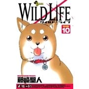 ワイルドライフ VOLUME10（少年サンデーコミックス） [電子書籍]