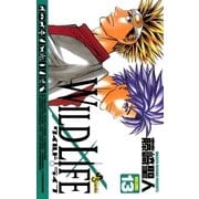 ワイルドライフ VOLUME13（少年サンデーコミックス） [電子書籍]