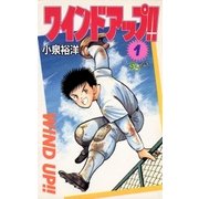 ワインド アップ！！ 1（小学館） [電子書籍]