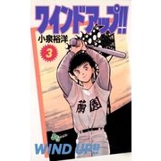 ワインド アップ！！ 3（小学館） [電子書籍]