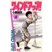 ワインド アップ！！ 4（小学館） [電子書籍]