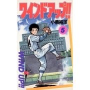 ワインド アップ！！ 5（小学館） [電子書籍]